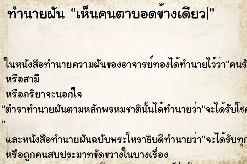 ทำนายฝัน เห็นคนตาบอดข้างเดียว| ตำราโบราณ แม่นที่สุดในโลก